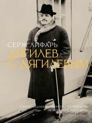 cover image of Дягилев. С Дягилевым
